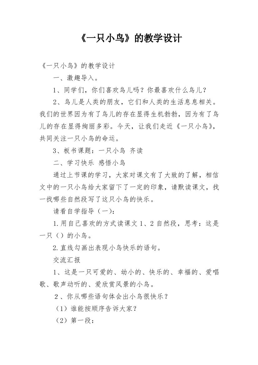 《一只小鸟》的教学设计