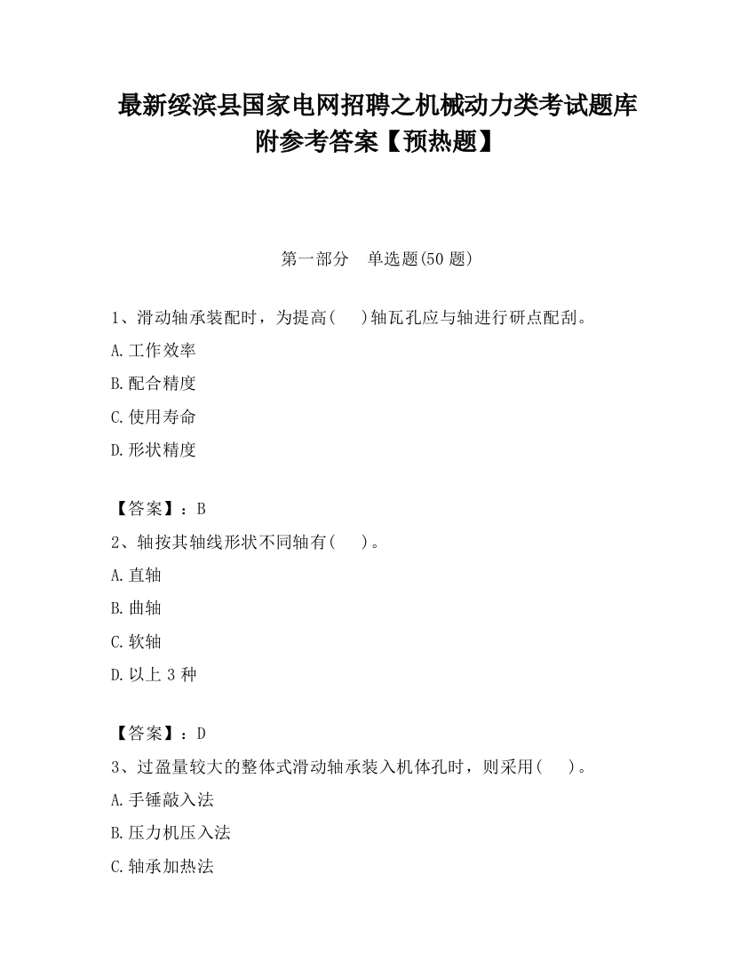 最新绥滨县国家电网招聘之机械动力类考试题库附参考答案【预热题】