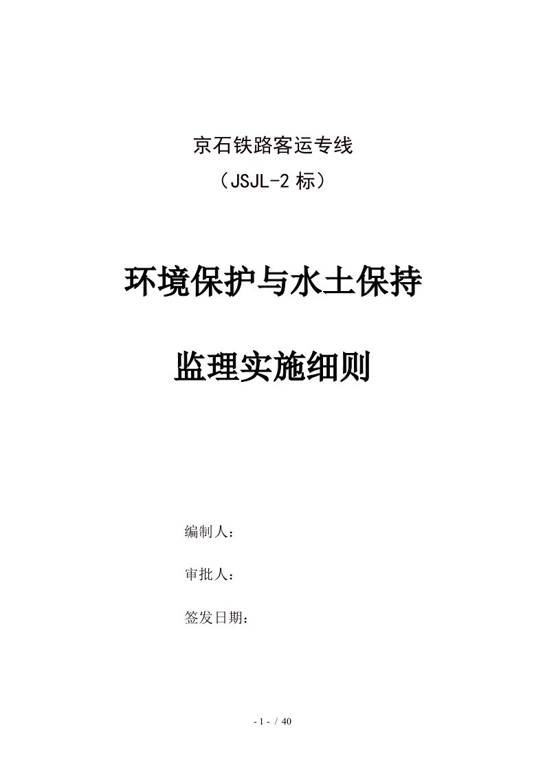 环境保护与水土保持监理实施细则