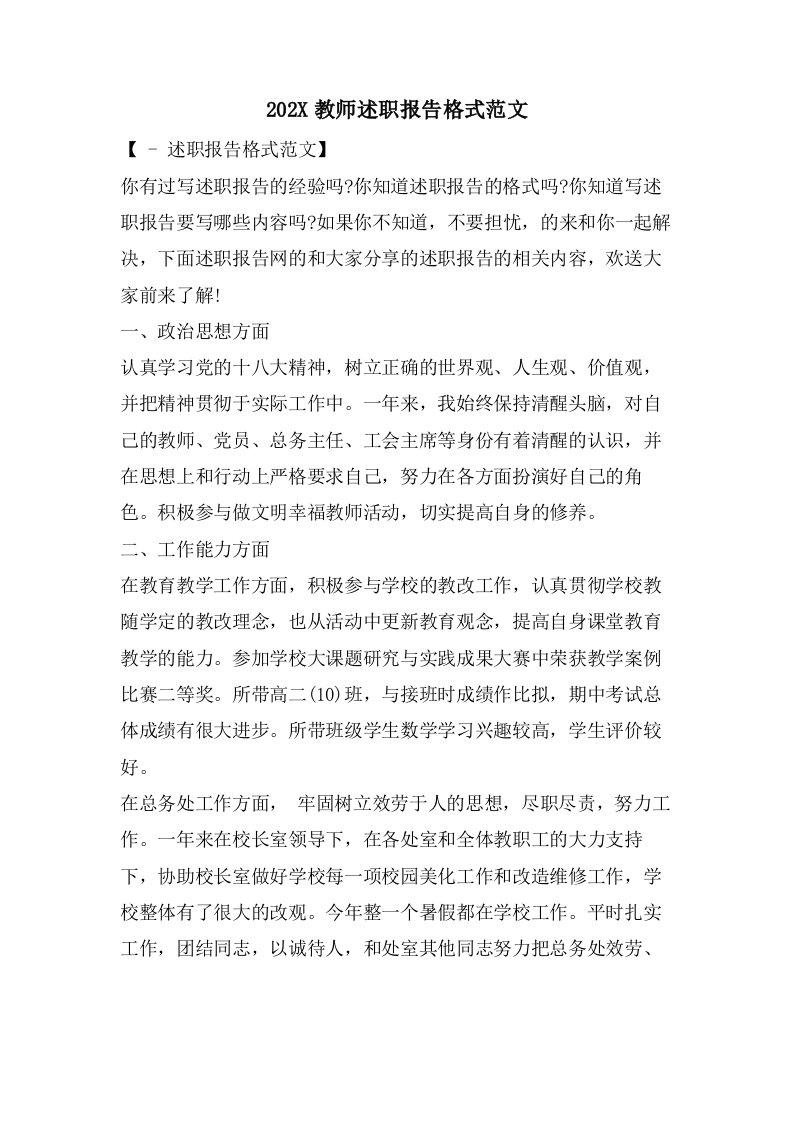 教师述职报告格式范文