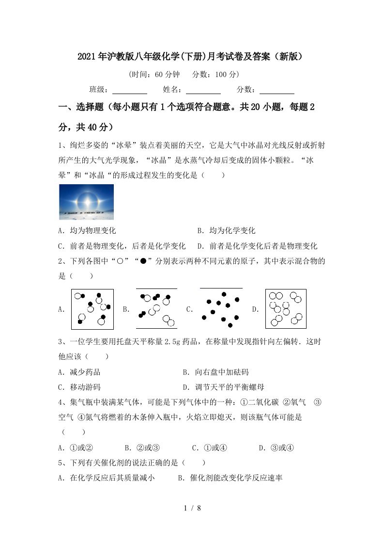 2021年沪教版八年级化学下册月考试卷及答案新版