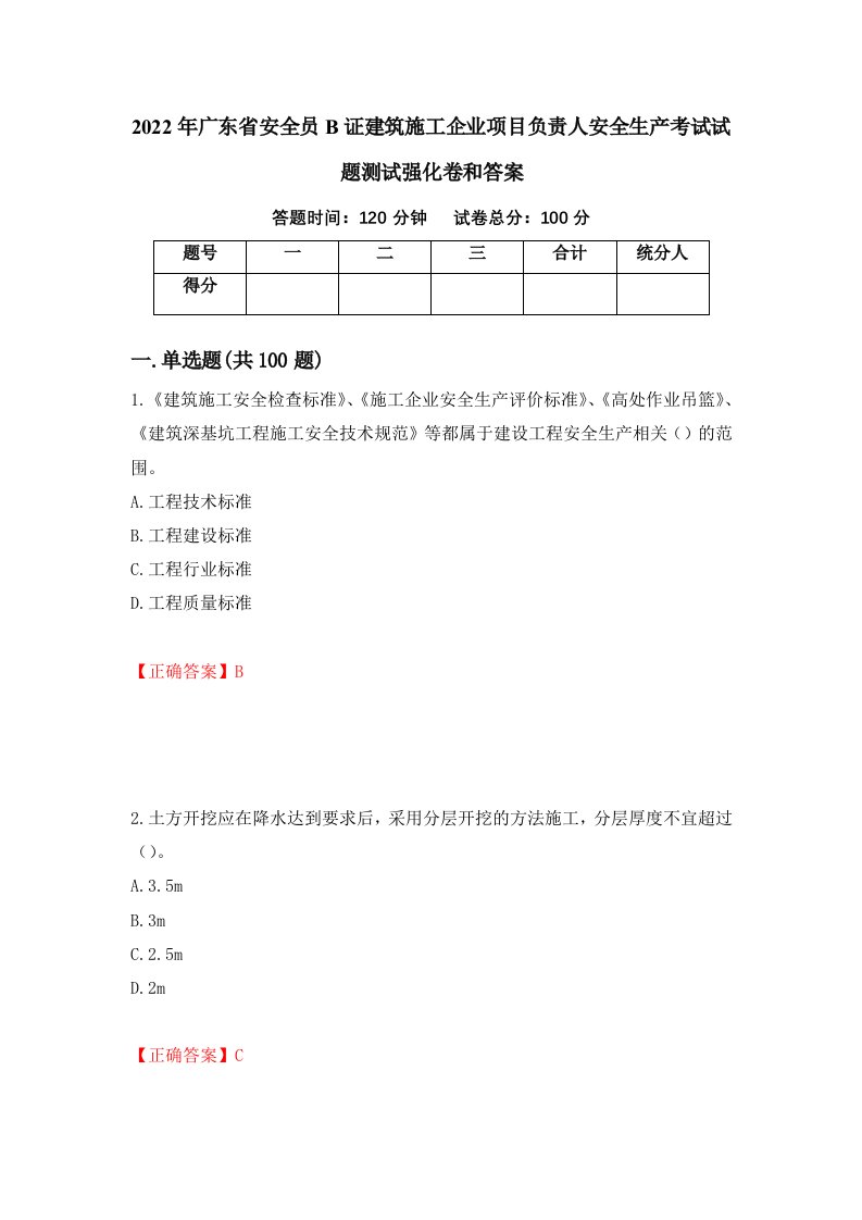 2022年广东省安全员B证建筑施工企业项目负责人安全生产考试试题测试强化卷和答案第63套