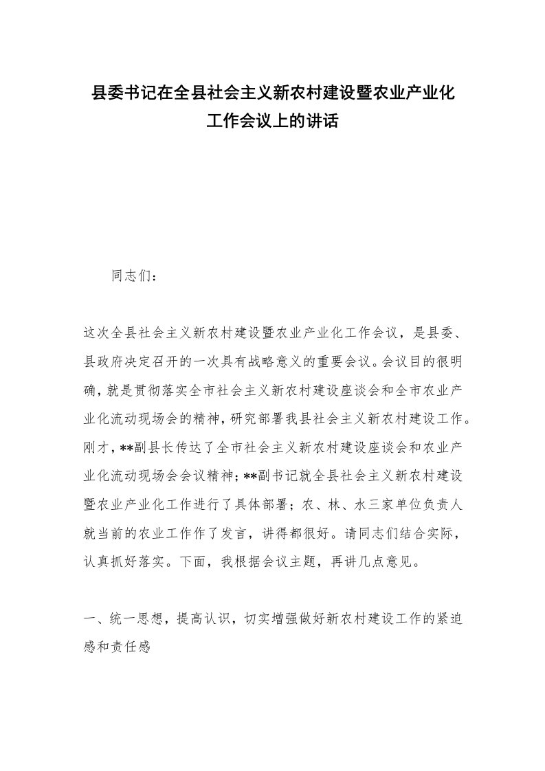 县委书记在全县社会主义新农村建设暨农业产业化工作会议上的讲话