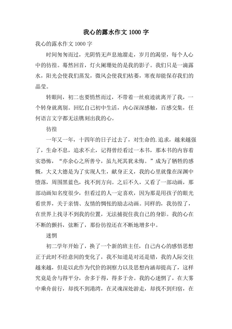 我心的露水作文1000字