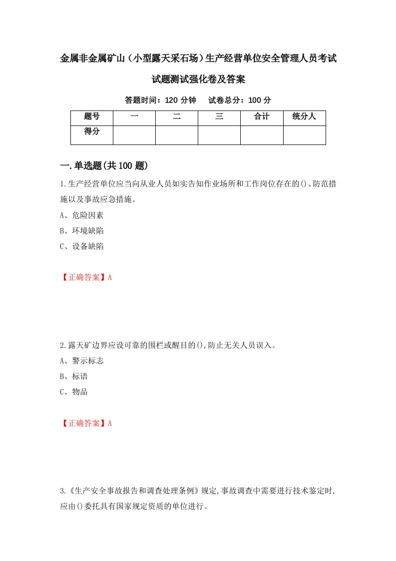 金属非金属矿山小型露天采石场生产经营单位安全管理人员考试试题测试强化卷及答案24