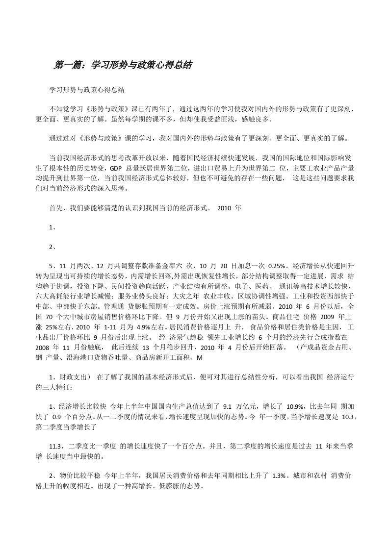 学习形势与政策心得总结[修改版]