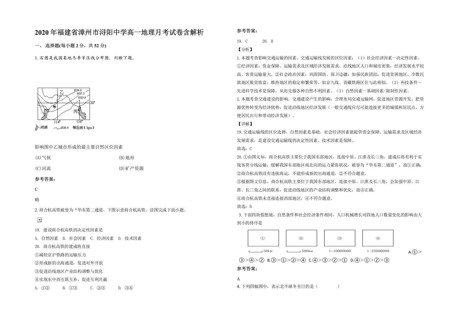 2020年福建省漳州市浔阳中学高一地理月考试卷含解析