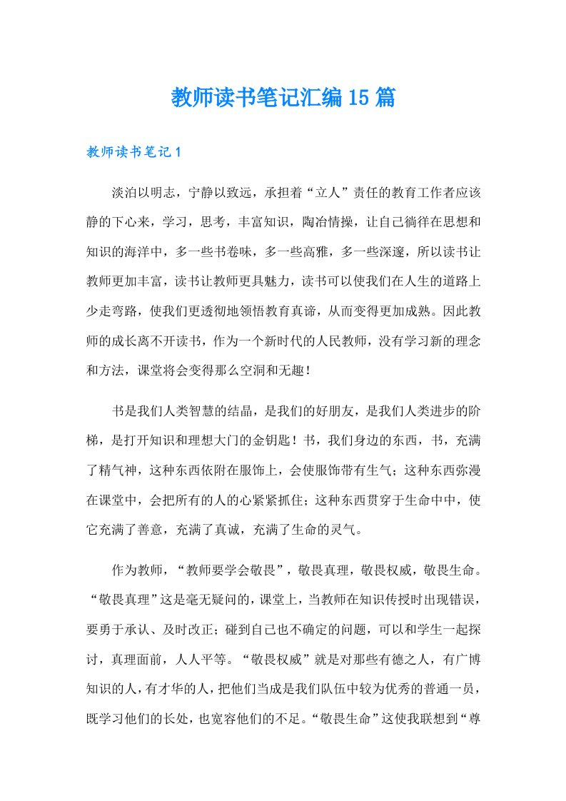 教师读书笔记汇编15篇