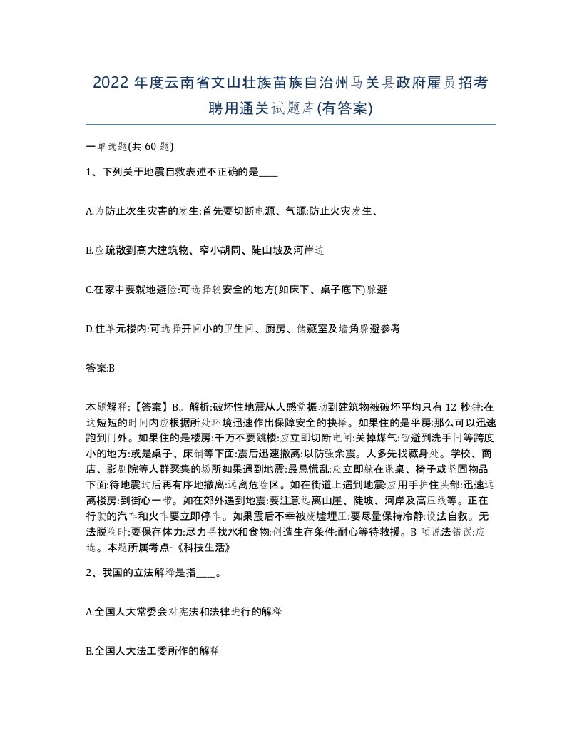 2022年度云南省文山壮族苗族自治州马关县政府雇员招考聘用通关试题库有答案