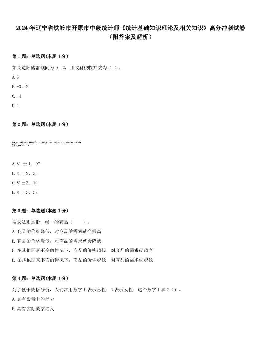 2024年辽宁省铁岭市开原市中级统计师《统计基础知识理论及相关知识》高分冲刺试卷（附答案及解析）