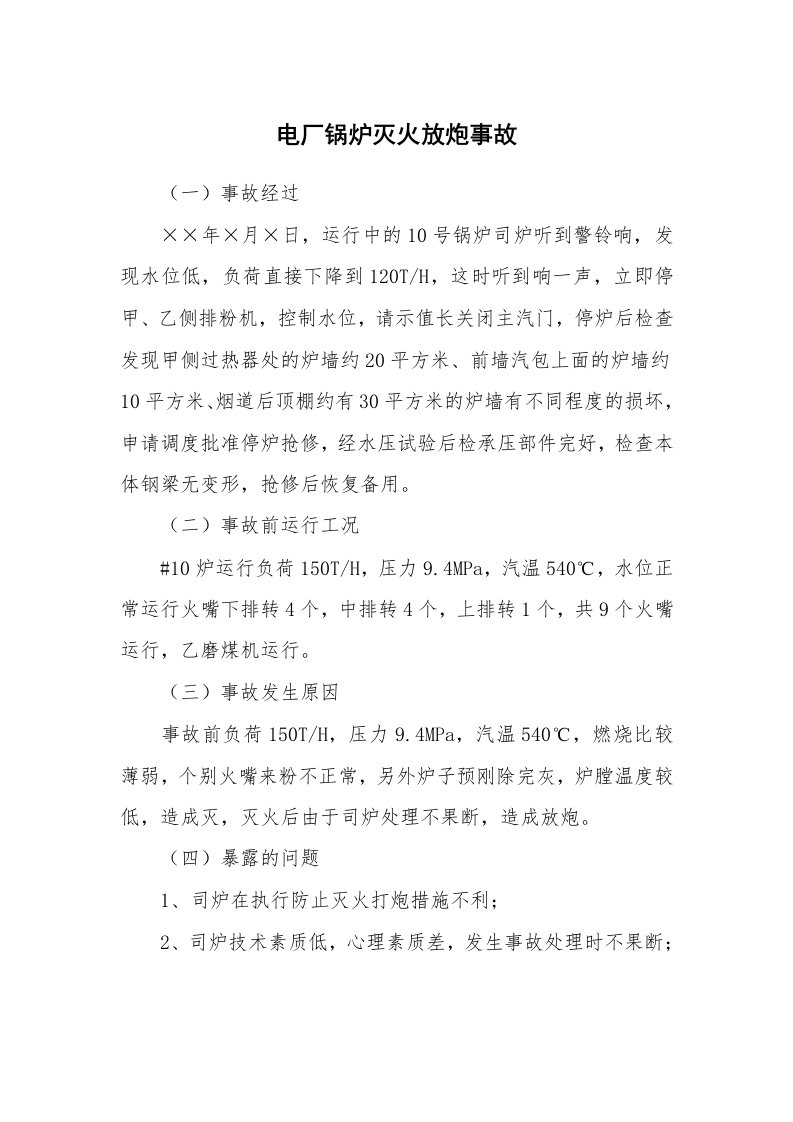 事故案例_案例分析_电厂锅炉灭火放炮事故