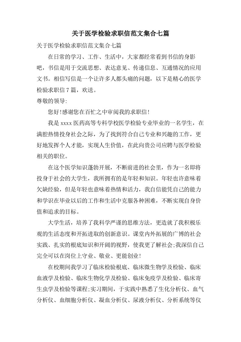 关于医学检验求职信范文集合七篇