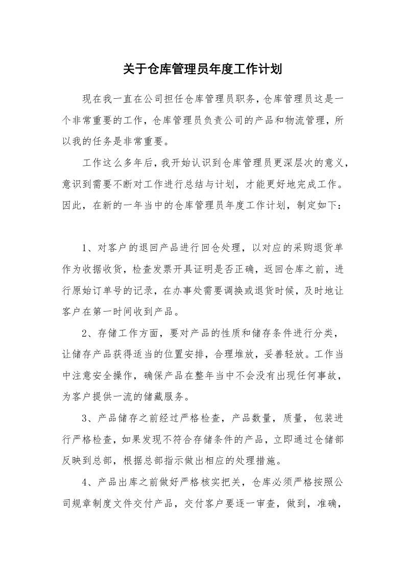 关于仓库管理员年度工作计划