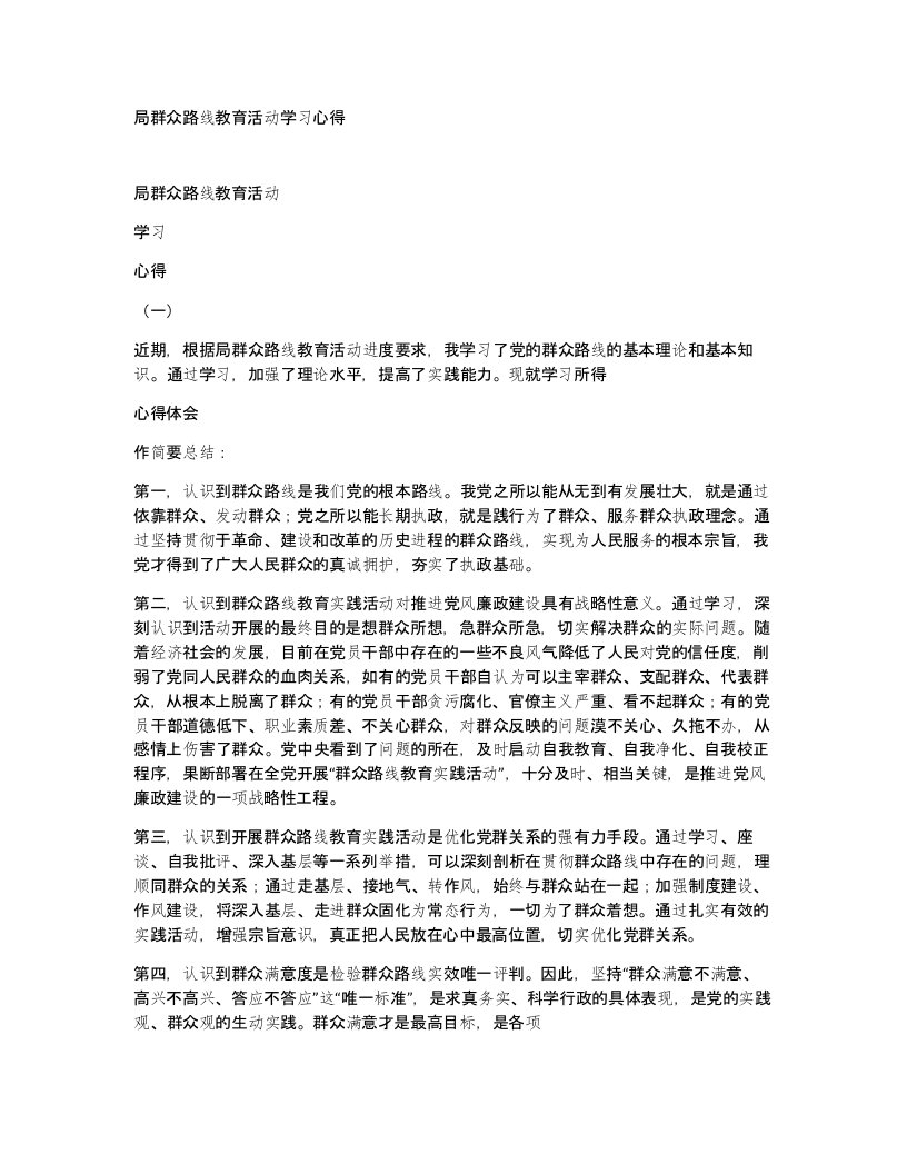 局群众路线教育活动学习心得