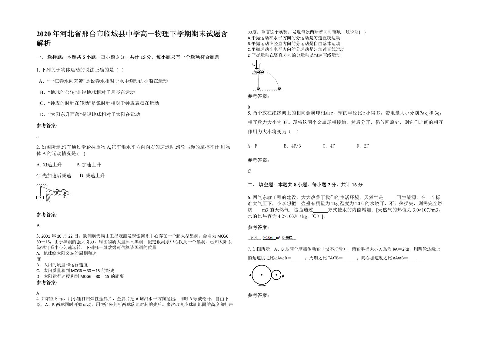 2020年河北省邢台市临城县中学高一物理下学期期末试题含解析