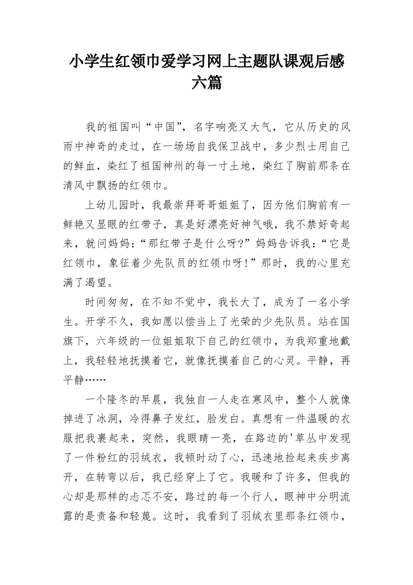 小学生红领巾爱学习网上主题队课观后感六篇