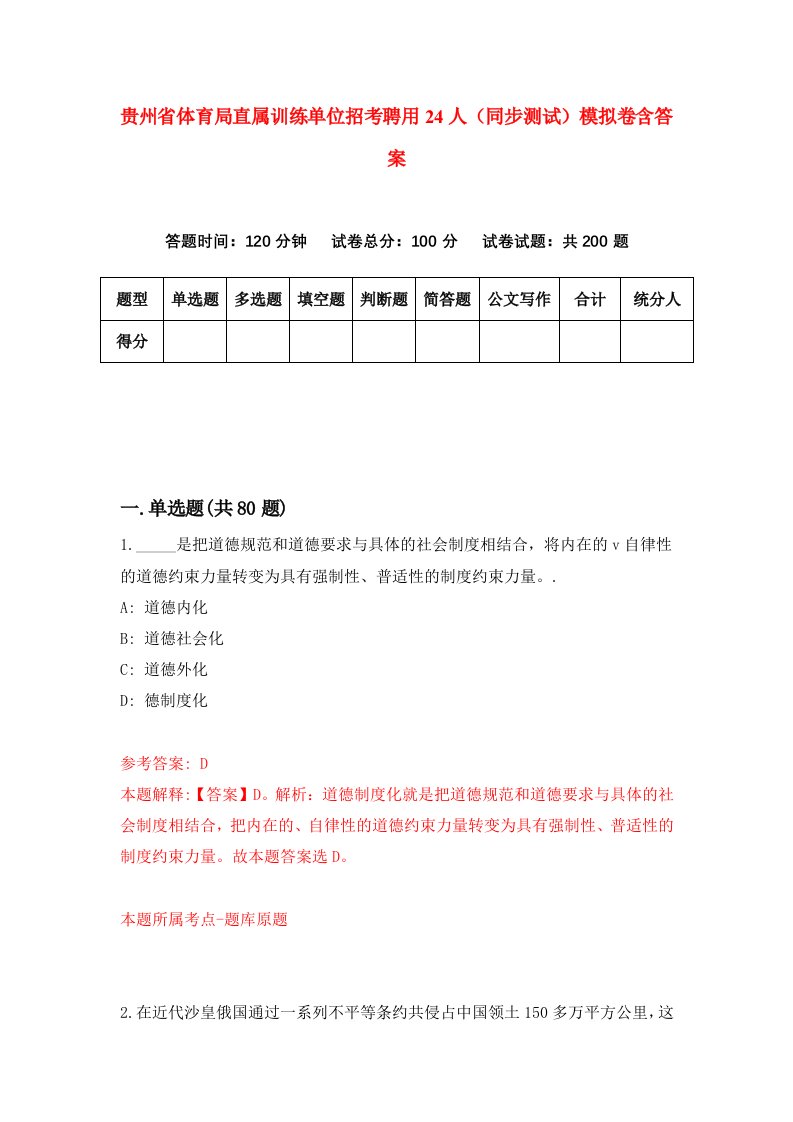 贵州省体育局直属训练单位招考聘用24人同步测试模拟卷含答案4