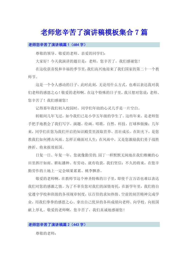 老师您辛苦了演讲稿模板集合7篇