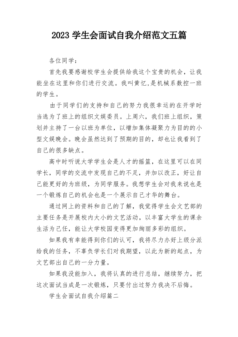 2023学生会面试自我介绍范文五篇