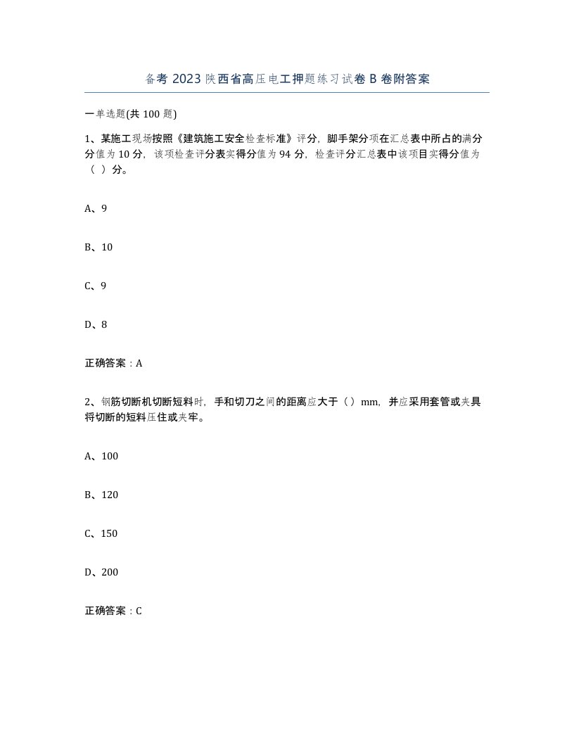 备考2023陕西省高压电工押题练习试卷B卷附答案