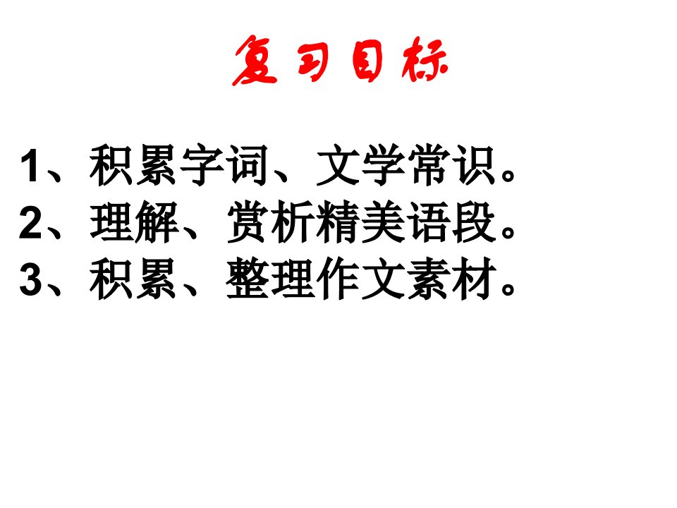 七年级语文上册期末复习课件1