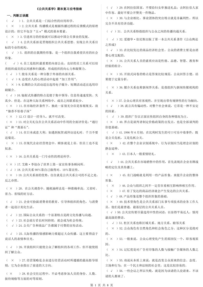 精选公共关系学期末复习应考指南