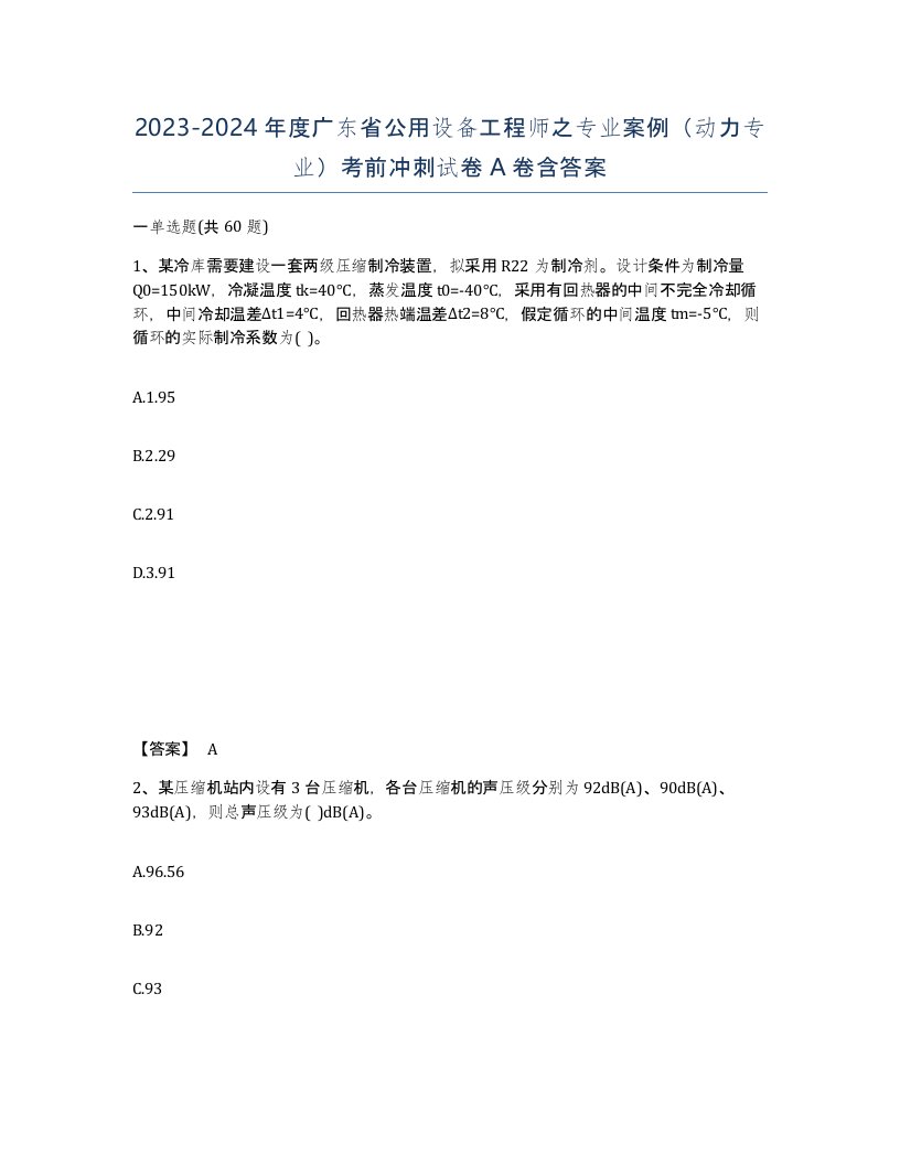 2023-2024年度广东省公用设备工程师之专业案例动力专业考前冲刺试卷A卷含答案