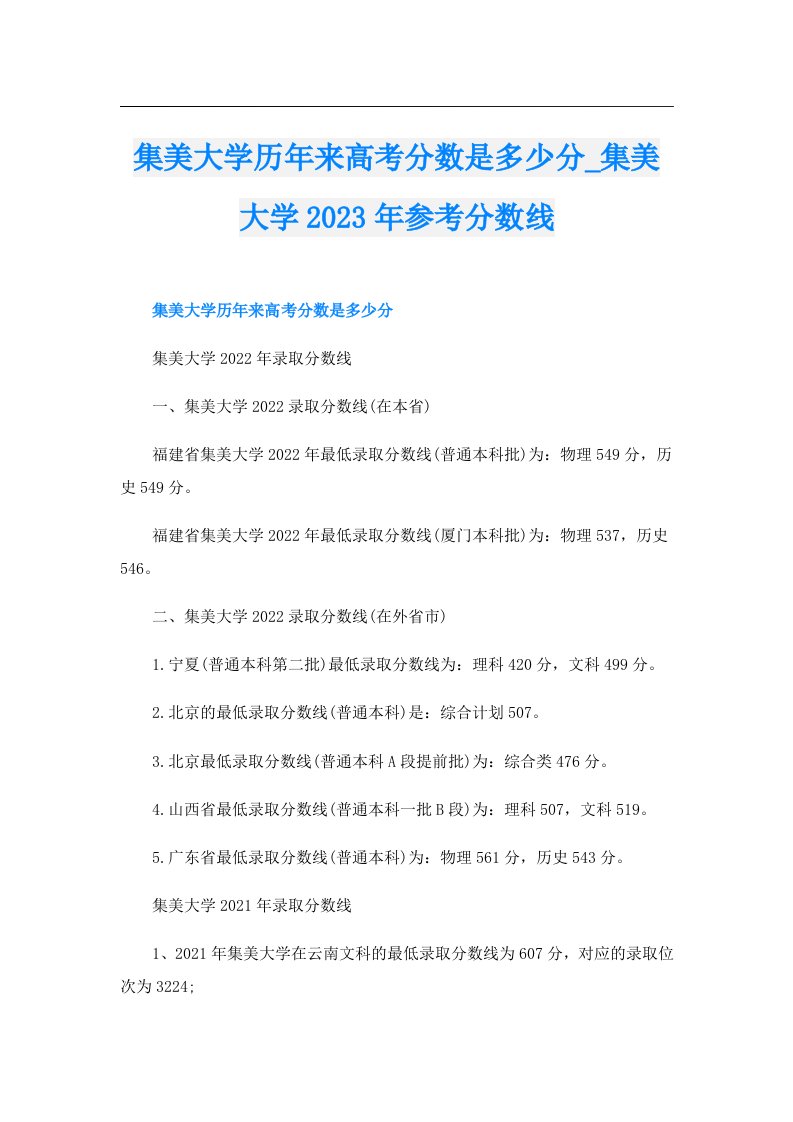 集美大学历年来高考分数是多少分_集美大学参考分数线