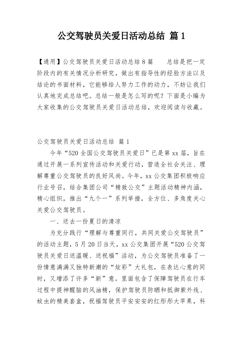 公交驾驶员关爱日活动总结