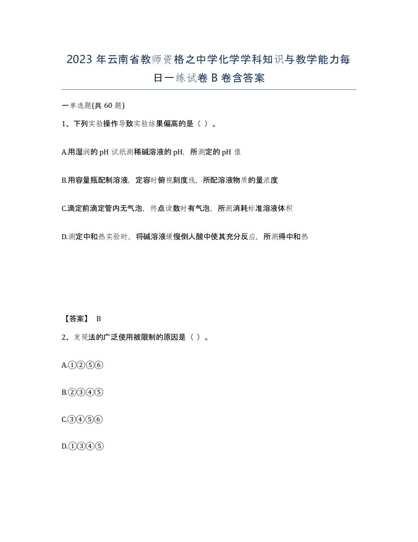 2023年云南省教师资格之中学化学学科知识与教学能力每日一练试卷B卷含答案