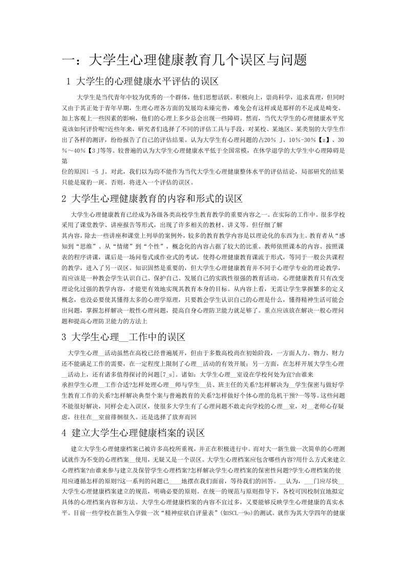 大学生心理学健康评估与教育