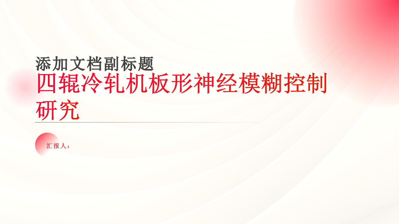 四辊冷轧机板形神经模糊控制研究