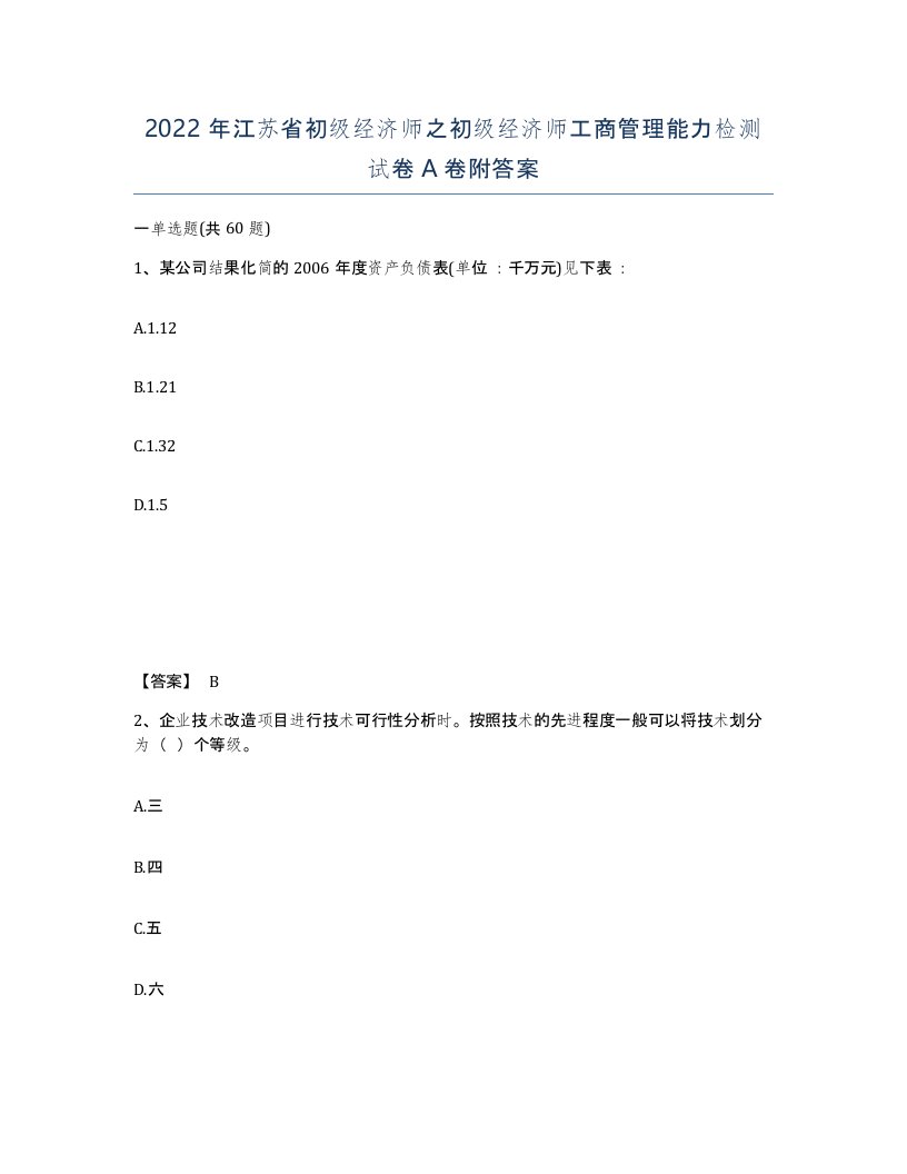 2022年江苏省初级经济师之初级经济师工商管理能力检测试卷A卷附答案