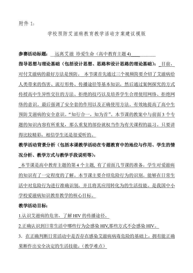 学校预防艾滋病教育教学活动方案