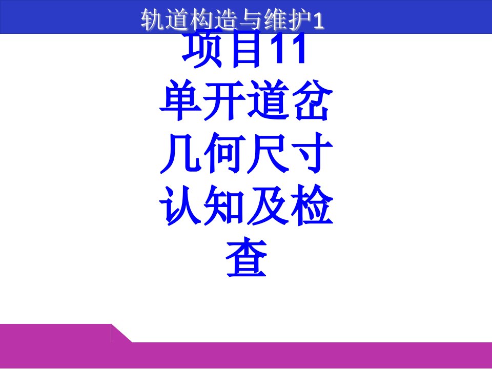 项目单开道岔几何尺寸认知及检查经典课件