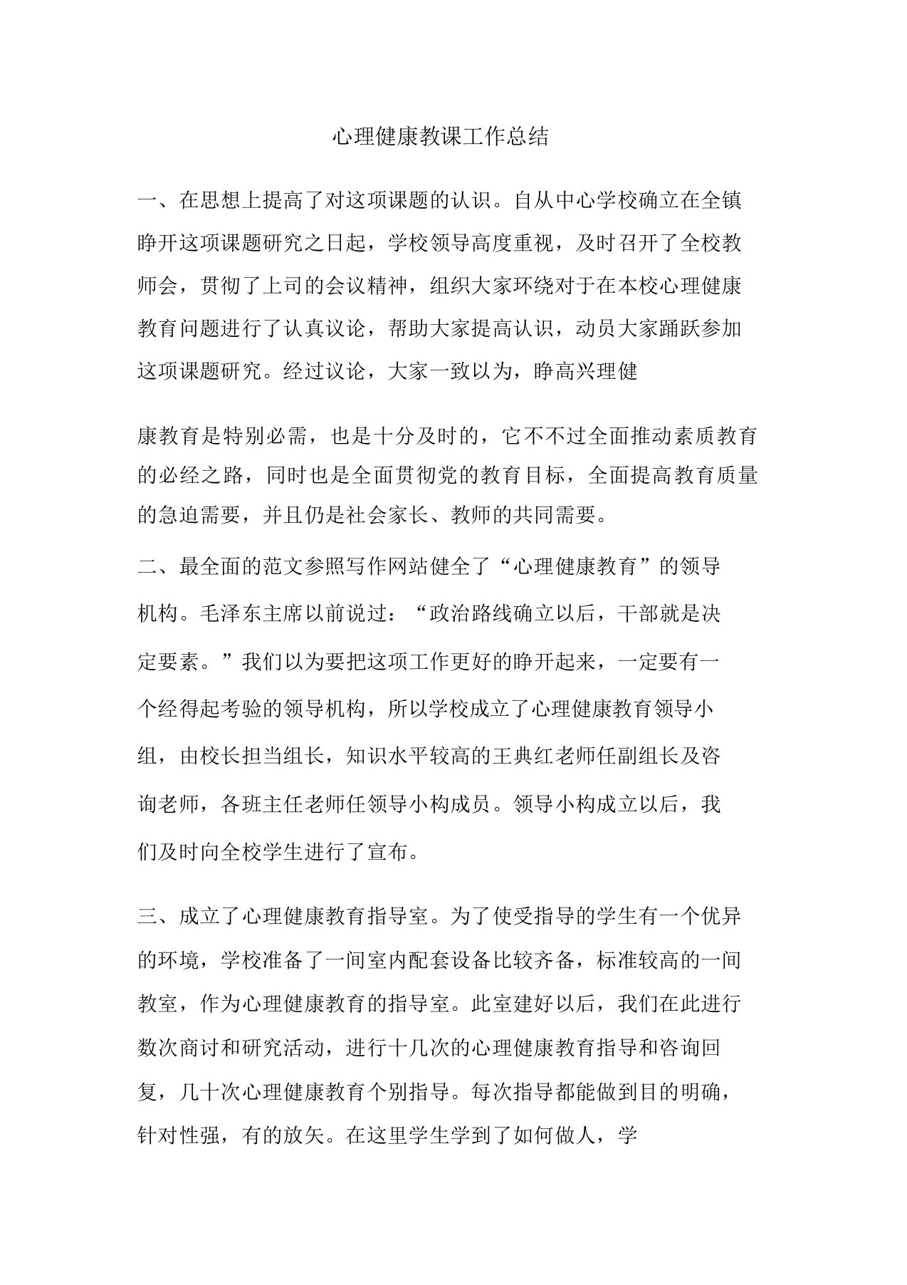 精彩范文心理健康教学工作总结总结报告方案计划心得措施意见书