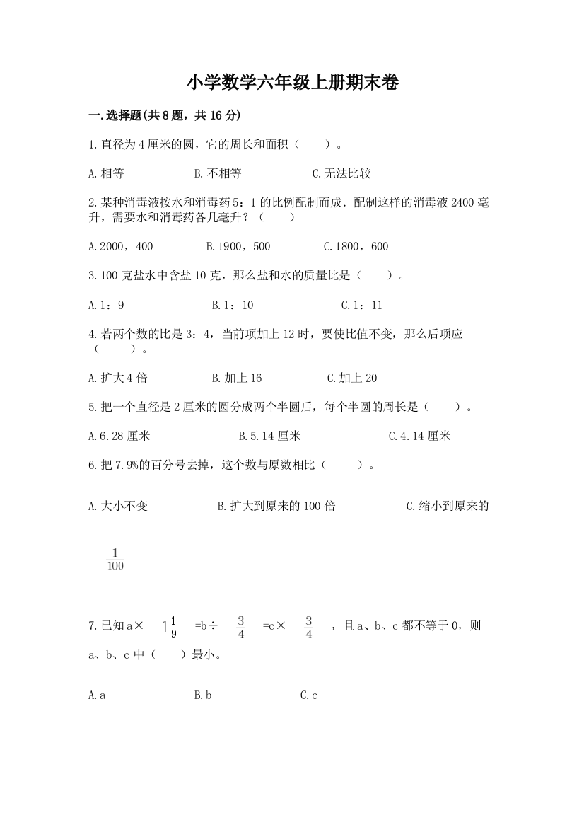 小学数学六年级上册期末卷附答案(a卷)