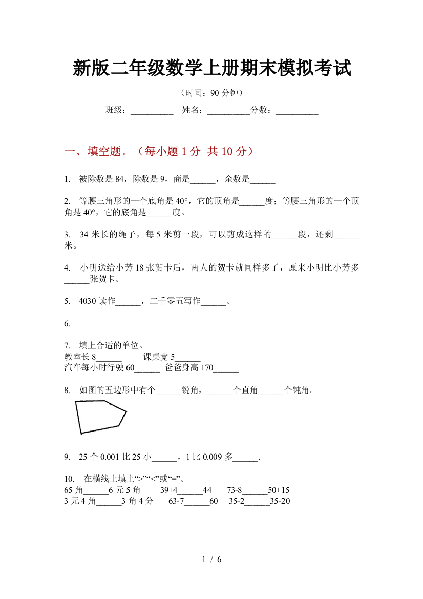 新版二年级数学上册期末模拟考试