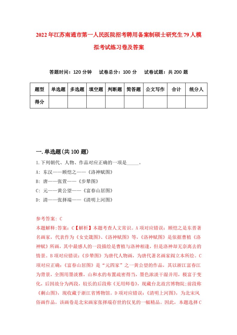 2022年江苏南通市第一人民医院招考聘用备案制硕士研究生79人模拟考试练习卷及答案第5卷