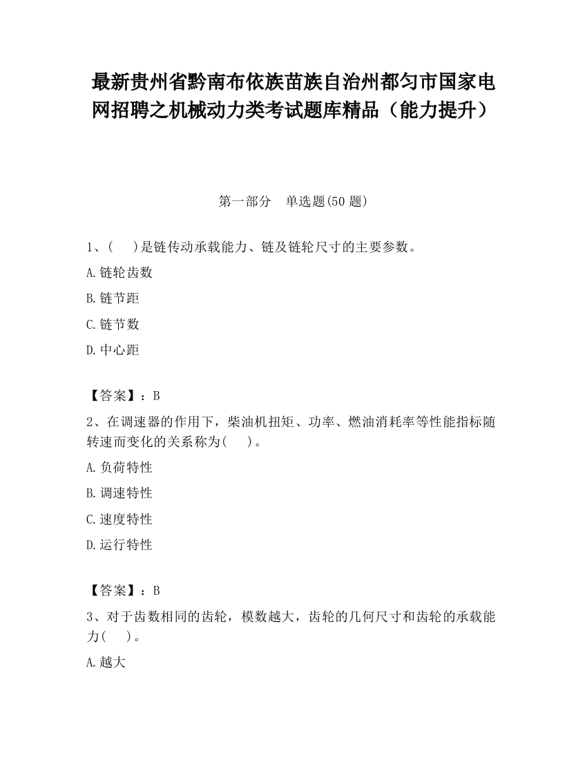 最新贵州省黔南布依族苗族自治州都匀市国家电网招聘之机械动力类考试题库精品（能力提升）