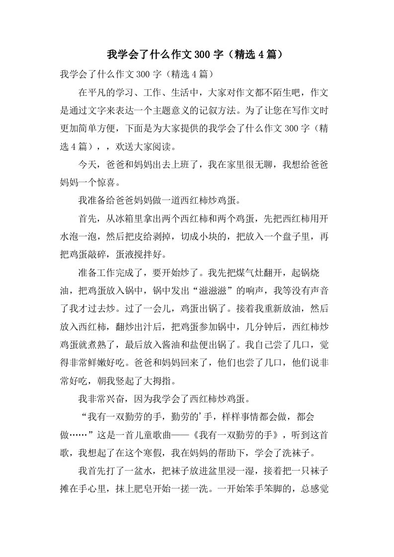 我学会了什么作文300字（4篇）