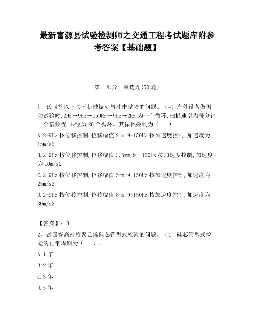 最新富源县试验检测师之交通工程考试题库附参考答案【基础题】