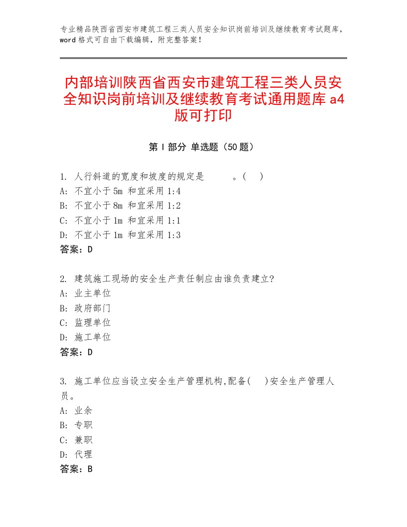 内部培训陕西省西安市建筑工程三类人员安全知识岗前培训及继续教育考试通用题库a4版可打印