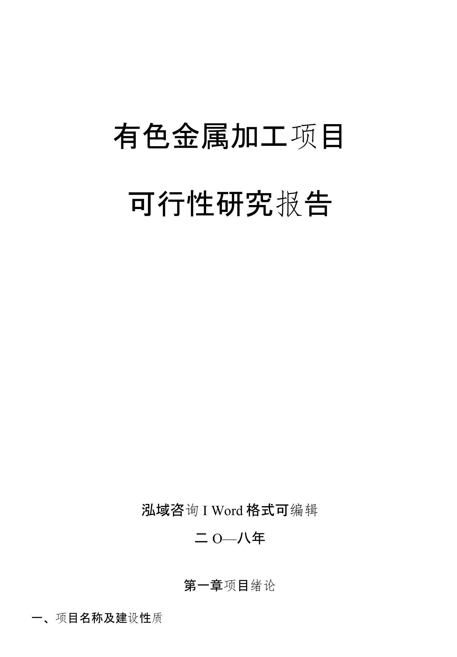 有色金属加工项目可行性研究报告