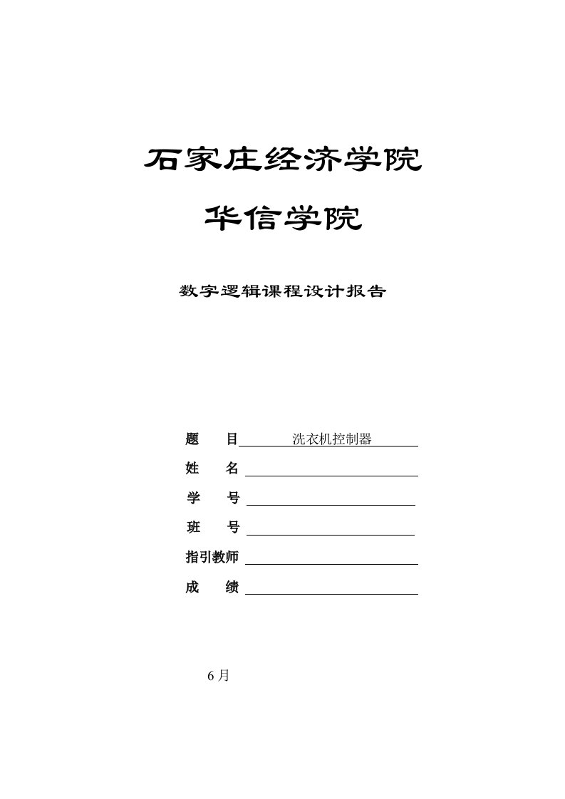 洗衣机控制器数字逻辑优质课程设计基础报告