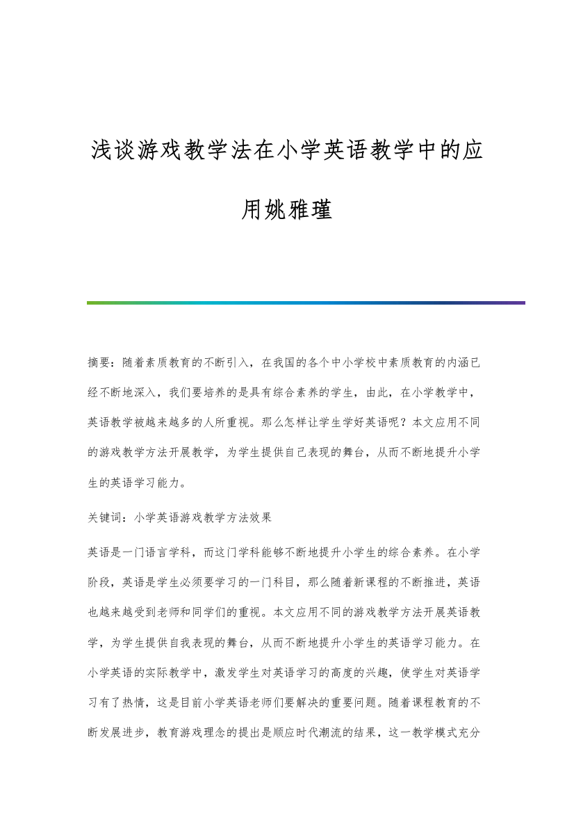 浅谈游戏教学法在小学英语教学中的应用姚雅瑾