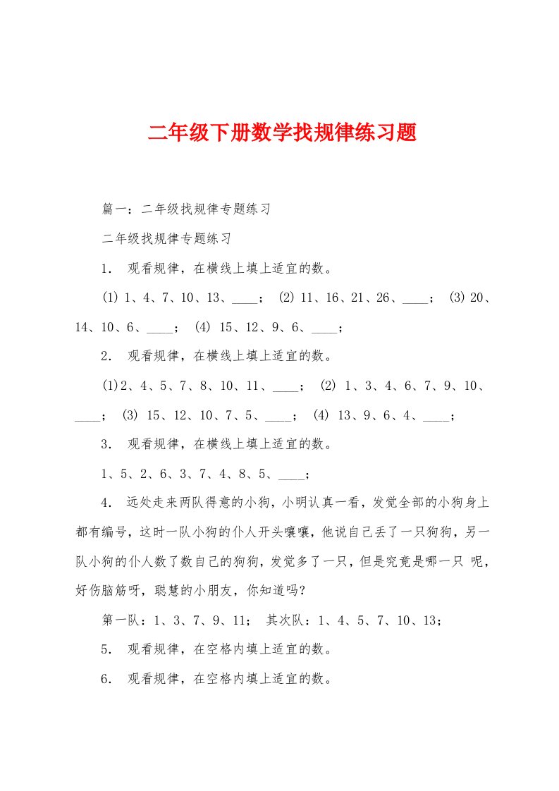 二年级下册数学找规律练习题