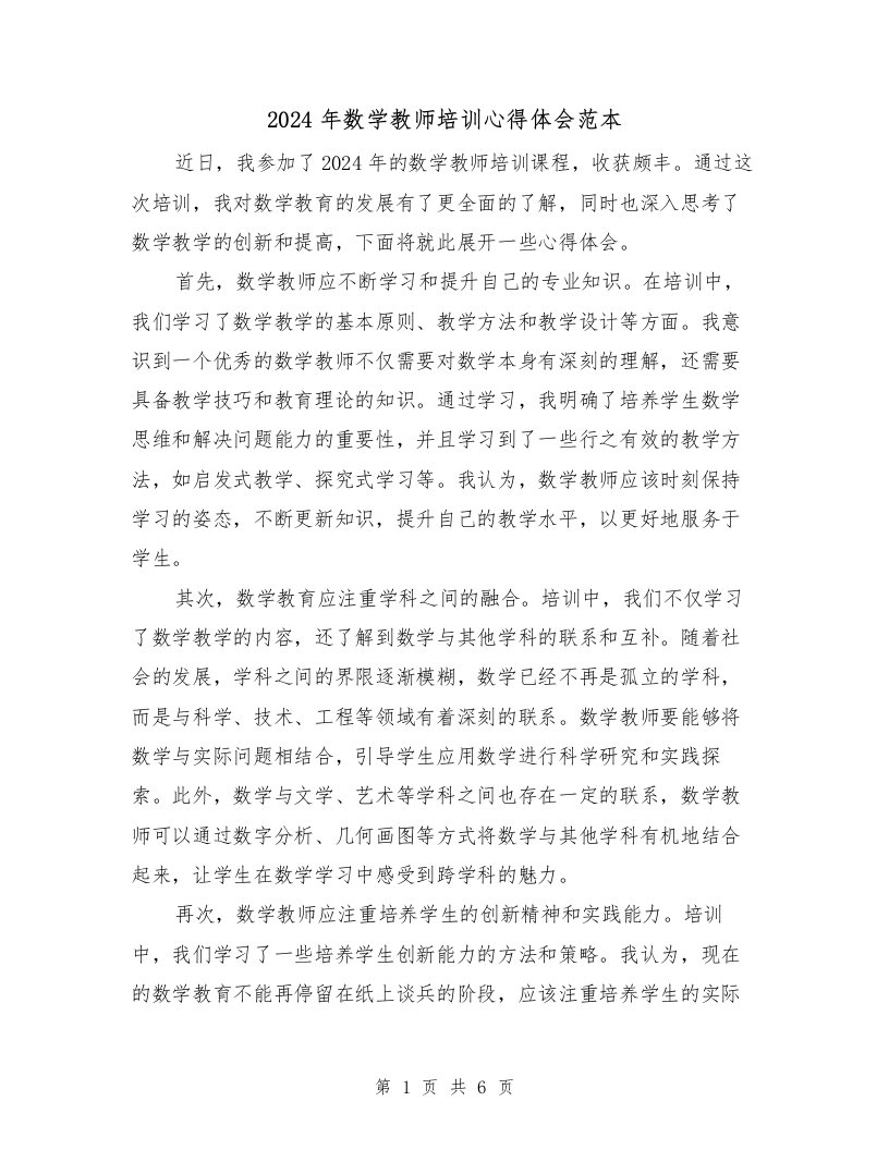 2024年数学教师培训心得体会范本（3篇）