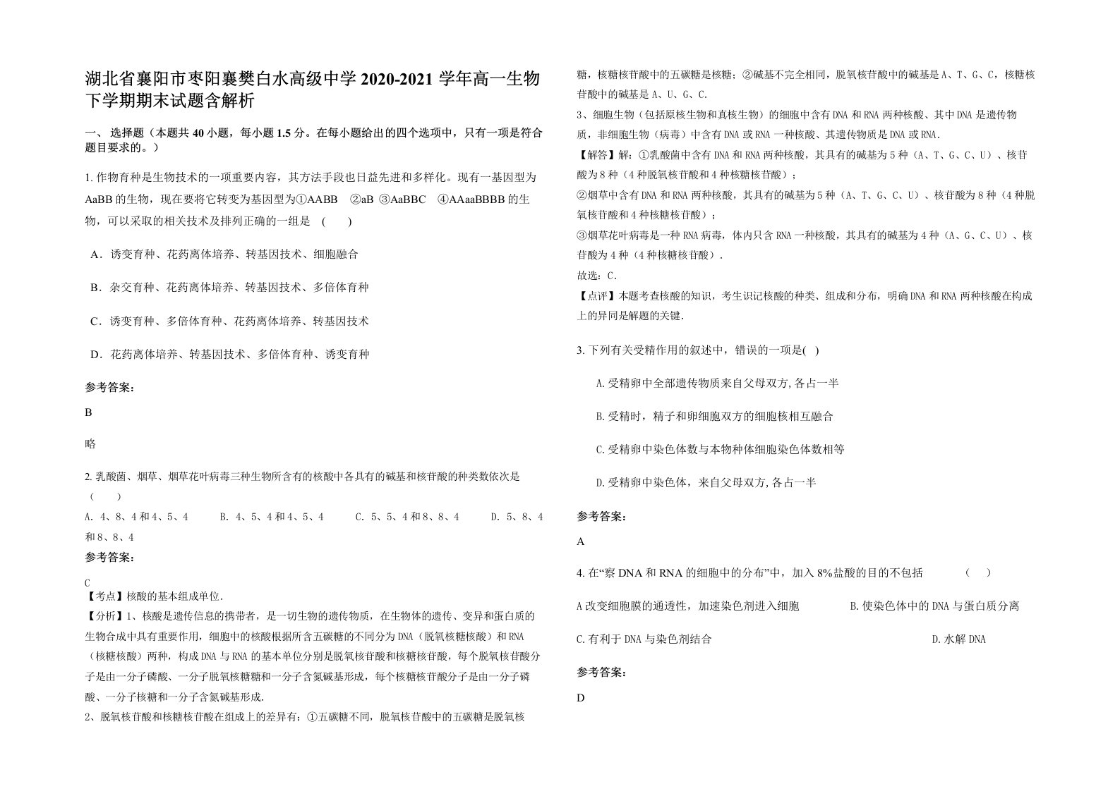 湖北省襄阳市枣阳襄樊白水高级中学2020-2021学年高一生物下学期期末试题含解析