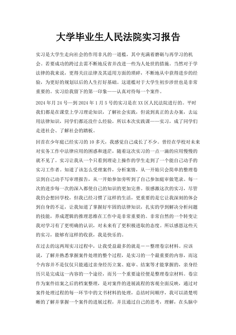 大学毕业生人民法院实习报告